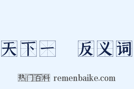 天下一統反义词是什么意思的图片